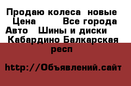 Продаю колеса, новые › Цена ­ 16 - Все города Авто » Шины и диски   . Кабардино-Балкарская респ.